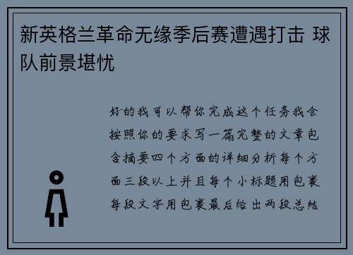 新英格兰革命无缘季后赛遭遇打击 球队前景堪忧 新英格兰革命无缘季后赛遭遇打击 球队前景堪忧