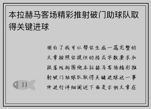 本拉赫马客场精彩推射破门助球队取得关键进球