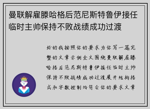 曼联解雇滕哈格后范尼斯特鲁伊接任临时主帅保持不败战绩成功过渡