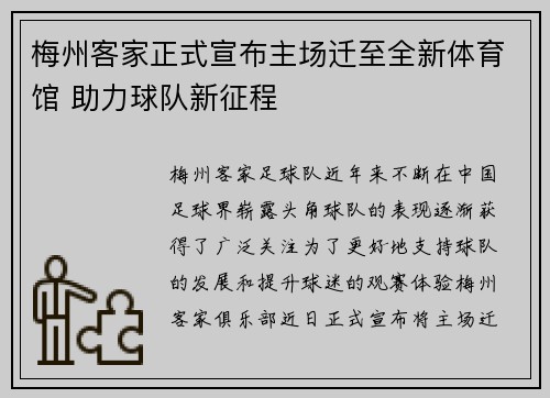 梅州客家正式宣布主场迁至全新体育馆 助力球队新征程