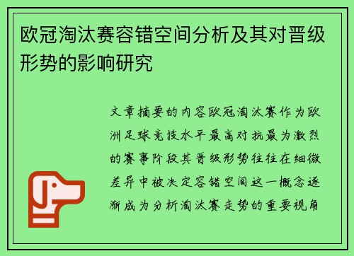 欧冠淘汰赛容错空间分析及其对晋级形势的影响研究 欧冠淘汰赛容错空间分析及其对晋级形势的影响研究