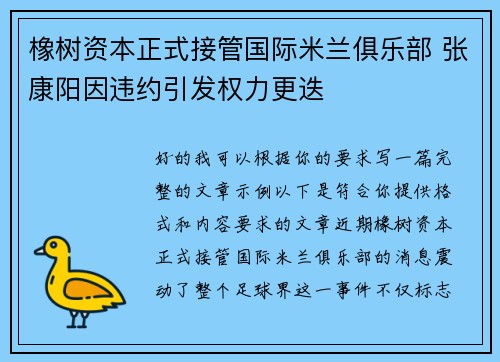 橡树资本正式接管国际米兰俱乐部 张康阳因违约引发权力更迭 橡树资本正式接管国际米兰俱乐部 张康阳因违约引发权力更迭