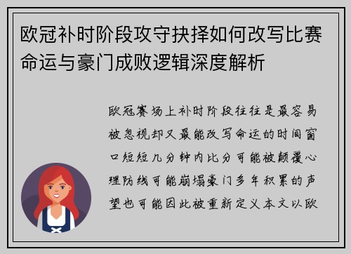 欧冠补时阶段攻守抉择如何改写比赛命运与豪门成败逻辑深度解析 欧冠补时阶段攻守抉择如何改写比赛命运与豪门成败逻辑深度解析