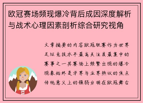 欧冠赛场频现爆冷背后成因深度解析与战术心理因素剖析综合研究视角