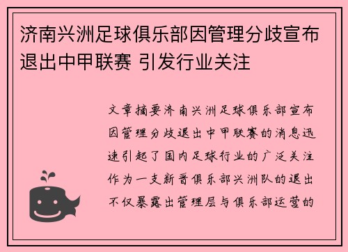 济南兴洲足球俱乐部因管理分歧宣布退出中甲联赛 引发行业关注
