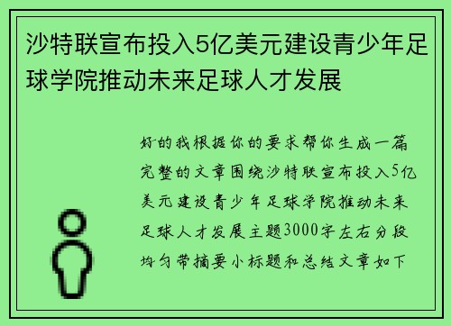 沙特联宣布投入5亿美元建设青少年足球学院推动未来足球人才发展