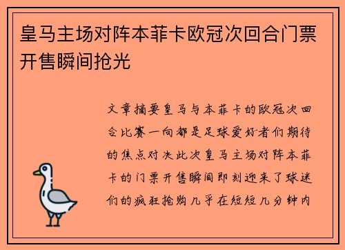 皇马主场对阵本菲卡欧冠次回合门票开售瞬间抢光