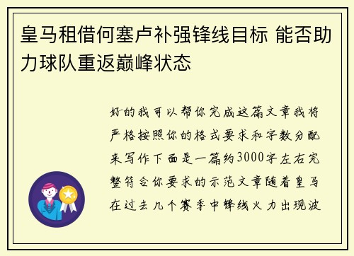 皇马租借何塞卢补强锋线目标 能否助力球队重返巅峰状态