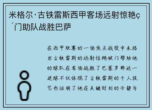 米格尔·古铁雷斯西甲客场远射惊艳破门助队战胜巴萨