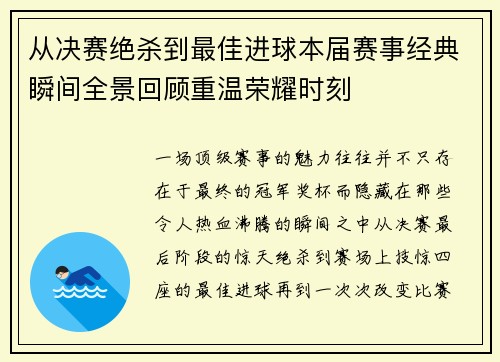 从决赛绝杀到最佳进球本届赛事经典瞬间全景回顾重温荣耀时刻