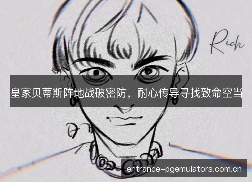 皇家贝蒂斯阵地战破密防，耐心传导寻找致命空当