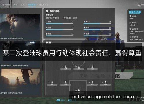 某二次登陆球员用行动体现社会责任,赢得尊重 某二次登陆球员用行动体现社会责任,赢得尊重