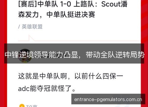 中锋逆境领导能力凸显,带动全队逆转局势 中锋逆境领导能力凸显,带动全队逆转局势