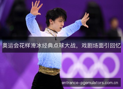 奥运会花样滑冰经典点球大战,戏剧场面引回忆 奥运会花样滑冰经典点球大战,戏剧场面引回忆