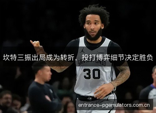 坎特三振出局成为转折，投打博弈细节决定胜负
