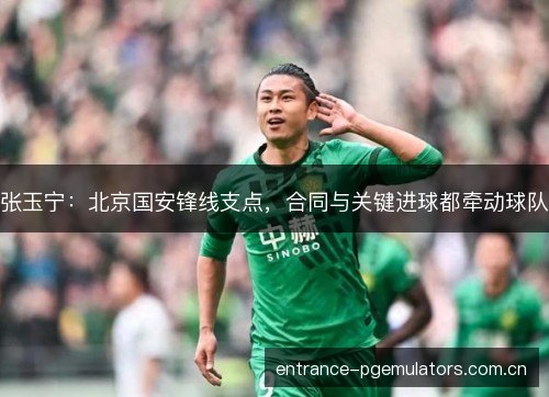 张玉宁：北京国安锋线支点，合同与关键进球都牵动球队
