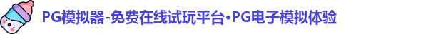 PG模拟器-免费在线试玩平台·PG电子模拟体验